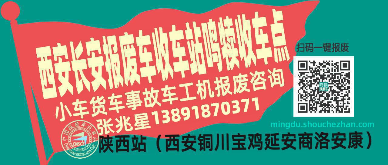 西安长安报废车收车站鸣犊收车点